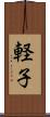 軽子 Scroll
