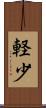 軽少 Scroll