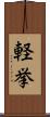 軽挙 Scroll