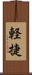 軽捷 Scroll