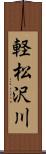 軽松沢川 Scroll
