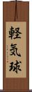 軽気球 Scroll
