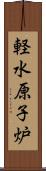 軽水原子炉 Scroll