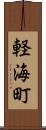 軽海町 Scroll