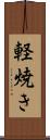 軽焼き Scroll