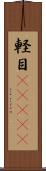軽目(ateji) Scroll