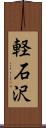 軽石沢 Scroll