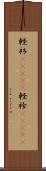 軽衫(ateji) Scroll
