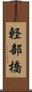 軽部橋 Scroll