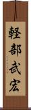 軽部武宏 Scroll
