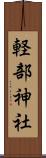 軽部神社 Scroll