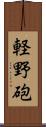 軽野砲 Scroll