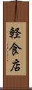 軽食店 Scroll