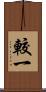 較一 Scroll