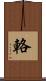 輅 Scroll