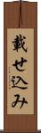 載せ込み Scroll