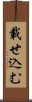 載せ込む Scroll