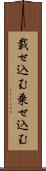 載せ込む Scroll