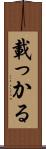 載っかる Scroll