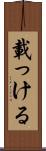 載っける Scroll