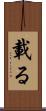 載る Scroll