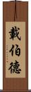 載伯德 Scroll