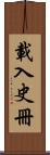 載入史冊 Scroll