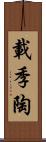 載季陶 Scroll