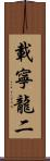 載寧龍二 Scroll