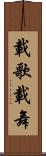載歌載舞 Scroll