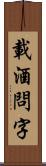 載酒問字 Scroll