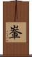 輋 Scroll