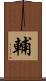 輔 Scroll