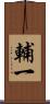 輔一 Scroll