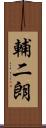 輔二朗 Scroll