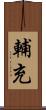 輔充 Scroll
