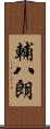 輔八朗 Scroll