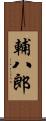 輔八郎 Scroll