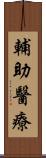 輔助醫療 Scroll