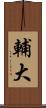 輔大 Scroll
