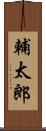 輔太郎 Scroll
