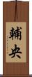 輔央 Scroll