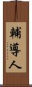 輔導人 Scroll