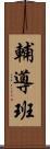 輔導班 Scroll