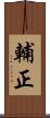 輔正 Scroll