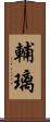 輔璃 Scroll