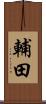 輔田 Scroll