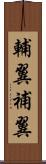 輔翼 Scroll