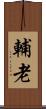 輔老 Scroll