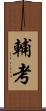 輔考 Scroll